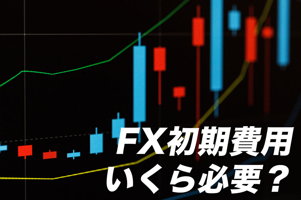 FXの初期費用はいくら必要？実は数十円でも取引を始めることが可能 | FX