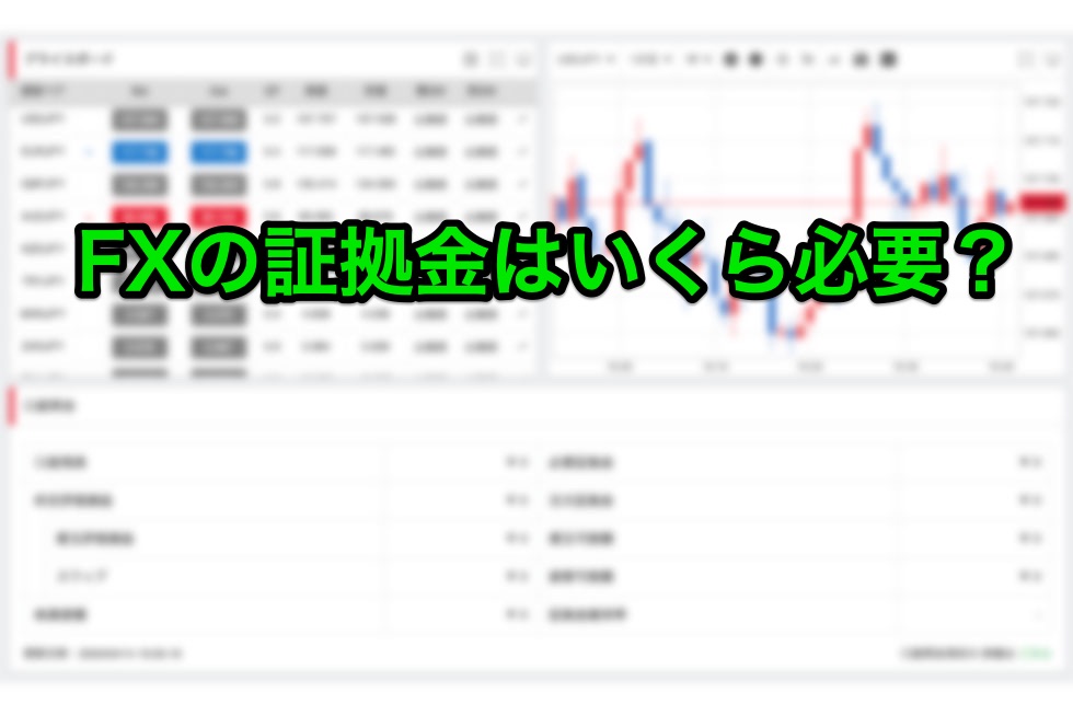 FXの証拠金はいくらあれば良い？必要証拠金の計算方法や初心者におすすめの元手金額を解説