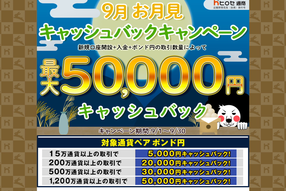 9月 お月見 最大5万円キャッシュバックキャンペーン｜ヒロセ通商