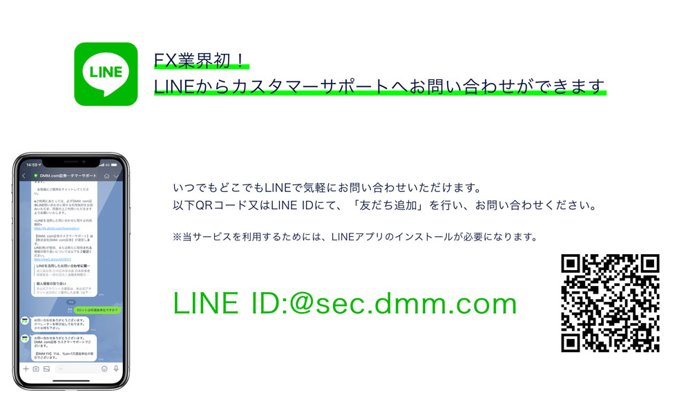 LINEによるお問い合わせ受付サービス - DMM FX