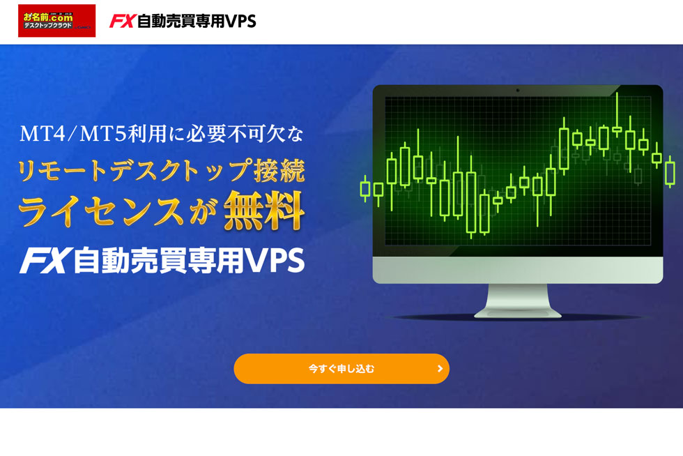 【キャンペーン実施中】FX専用VPS | お名前.com デスクトップクラウド for MT4