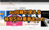 au回線が使える格安SIM業者まとめ!auで購入したスマホもSIMロック解除なしで使うことが可能