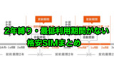 縛りなしの格安SIM業者まとめ!データ専用プラン・音声プラン共に縛りなしの業者はコレだ!ただしMNP転出を考えている人はMNP転出手数料に注意