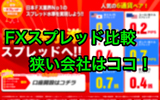 FXのスプレッドとは?狭い会社を徹底比較!FXの勝敗は会社選びから始まる