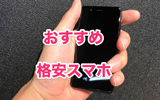 格安スマホのおすすめはコレ!毎月のスマホ代を3,000円以下に抑えられる機種&会社を紹介