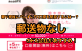 親や家族にバレずにFX口座を開設することは可能?みんなのFXなら郵送物なしで口座開設できるのでバレない!