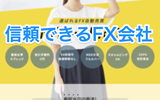 信頼できるFX会社はコレ!取引方式や金融ライセンスを確認して安心できる会社を選ぼう