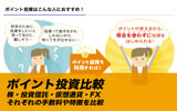 【ポイント投資比較】国内株からFXまで!投資に使えるポイントとおすすめ投資先や手数料を解説!【楽天・LINE・d・T】