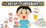 バイト始めたばかりでも消費者金融は利用できる!ただし注意点もあるので覚えておこう