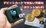 ポケットWi-Fiはデビットカードで支払い可能?クレカなしでも契約できるおすすめルーターをチェック!