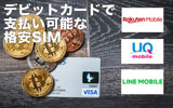 【2020年】デビットカードで支払い可能な格安SIMはコレだ!クレカなしでも契約可能なおすすめMVNOを厳選