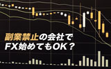 FXは副業禁止の会社でも利用可能?副業FXでおすすめの取引手法を紹介