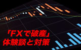 FXで破産はありえる?体験談を元に最悪の事態を回避する方法を覚えよう