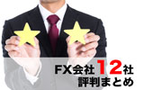 FX会社12社の評判まとめ!忖度なしで各社の良し悪しに関する口コミを紹介