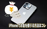 iPhoneでお金を借りる方法はコレ!カードローンアプリなら自宅で簡単に手続き可能