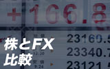 株とFXの違いを徹底比較!初心者が投資するならどっちがおすすめ?