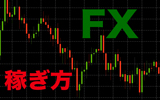 FXで勝てない!助けて!そんなハマり状態の人が覚えるべきFXの稼ぎ方を解説
