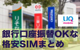 【2020年】口座振替可能な格安SIMを徹底調査!クレカなしで契約できる会社と注意点を解説