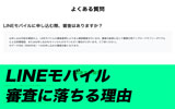 LINEモバイルの審査に落ちた人必見!その理由を審査基準から考察