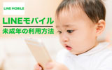 LINEモバイルは未成年でも契約可能!申し込み方法を詳しく解説!