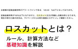 ロスカットとは?FX初心者が覚えるべきロスカットルールや計算方法など基礎知識を解説