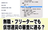 無職・フリーターでも仮想通貨口座開設の審査に通る?そう言える理由を解説