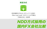 NDD方式を採用した国内FX会社を紹介!