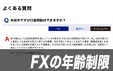 FXには年齢制限があるが、未成年でも口座開設は可能!その方法とおすすめFX会社を紹介