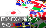 国内FXと海外FXはどっちがおすすめ?違いを比較してわかった本当の答え