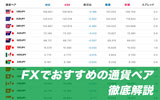 FXでおすすめの通貨ペアとその理由を徹底解説!通貨ペア選びで重視するべき3つのポイントとは