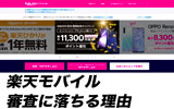 楽天モバイルの審査に落ちる理由を解説!審査が不安な人必見の対策方法まとめ