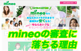 mineoの審査に落ちる理由を徹底解説!審査基準から必要日数までをまとめ