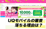 UQモバイルの審査に落ちる理由やどれくらいの日数がかかるかを徹底解説!