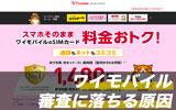 ワイモバイルの審査に落ちる原因や審査日数を徹底解説!