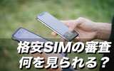 格安SIMにも審査がある!審査基準から審査が不安な人におすすめのMVNOまで徹底解説