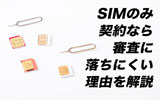 携帯の審査は「SIMのみ契約」なら落ちない!?その理由とSIMのみ契約の注意点を解説