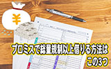 プロミスで総量規制以上借りる方法はこの3つ!一応抜け道はあるが他社を検討した方が良い