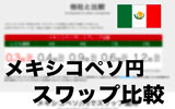 メキシコペソのスワップポイント比較!最もポイントが高いFX会社で取引しよう