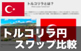 トルコリラのスワップポイントを徹底比較!最もおすすめなFX会社はココ!