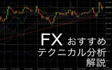 FXのおすすめテクニカル分析を紹介!初心者がまず覚えておくべき6つの分析方法を解説