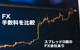 FXの手数料を徹底比較!実はスプレッドも0銭で取引できるFX会社もある