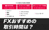 FXのおすすめ取引時間は?値動きが激しい時間帯を覚えよう