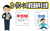 カードローンの審査通過率を比較!キャッシング業者選びで役立つ指標を比べよう