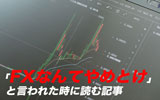 「FXなんてやめとけ」と言われて反論できなかった人に読んでほしい記事