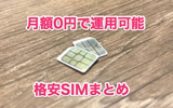 月額0円で運用できる格安SIMはコレだ!使わない月は0円なので2回線目に最適