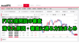 FX口座開設の審査に落ちた人必見!その原因と審査に通るための方法を紹介