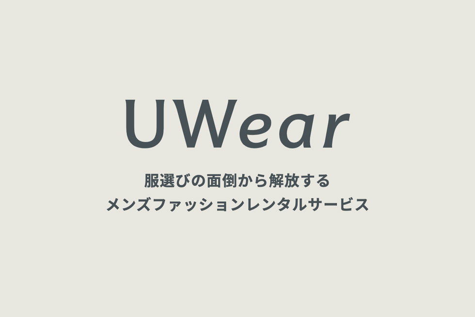 UWear(ユーウェア) | メンズファッションのサブスク