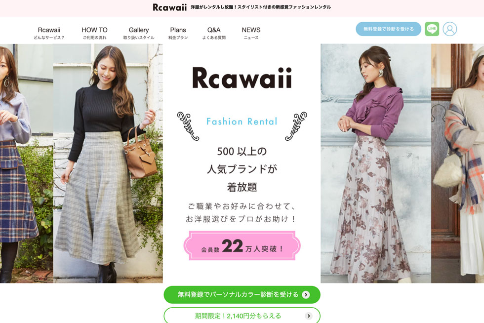 【公式】洋服レンタルのRcawaii(アールカワイイ) | スタイリストがコーデする借り放題のファッションレンタル満足度No.1サービス