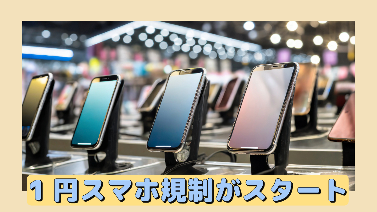 1円スマホ規制がスタート！終了したと思いきや未だに1円スマホが販売されている理由