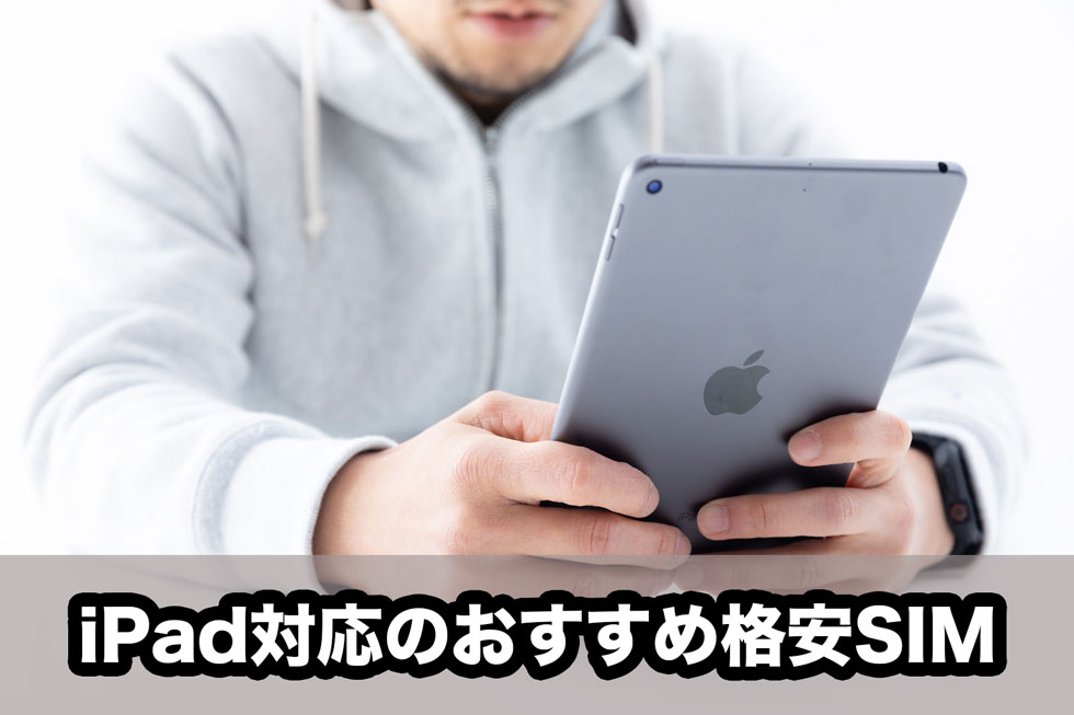 iPad対応のおすすめ格安SIM5選！iPadでも数千円で4G回線が使えます